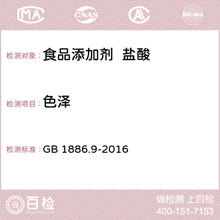 色泽 食品安全国家标准 食品添加剂 盐酸 GB 1886.9-2016