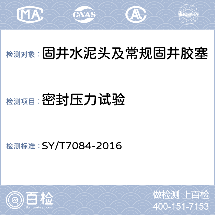 密封压力试验 固井水泥头及常规固井胶塞 SY/T7084-2016 5.2.6,6.2.5