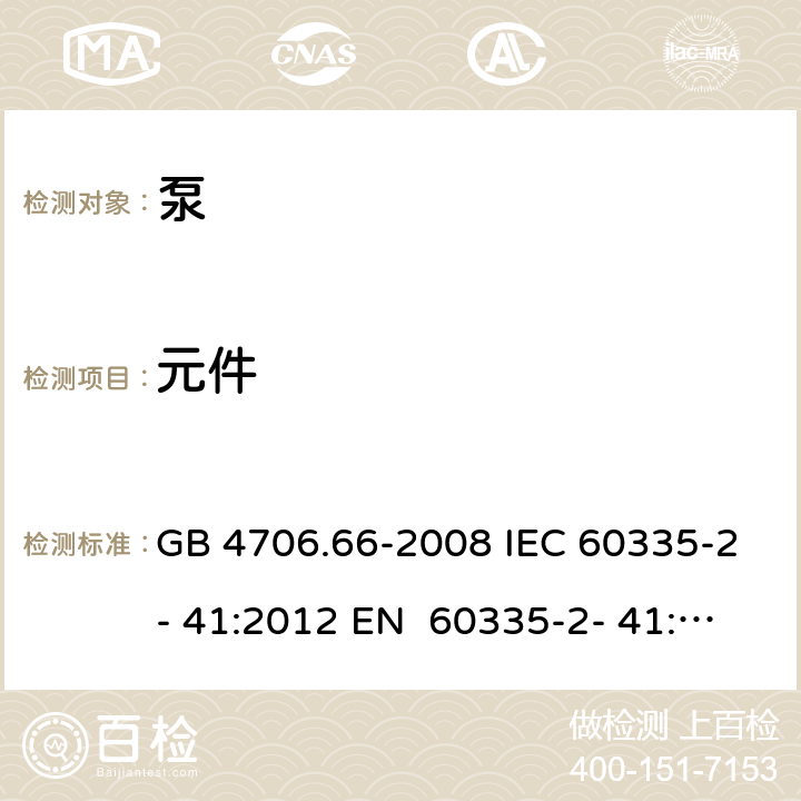 元件 家用和类似用途电器的安全 第15部分：泵的特殊要求 GB 4706.66-2008 IEC 60335-2- 41:2012 EN 60335-2- 41:2003+A1:20 04+A2:2010 BS EN 60335-2-41:2003+A1:2004+A2:2010 AS/NZS 60335.2.41:20 13+A1:2018 24