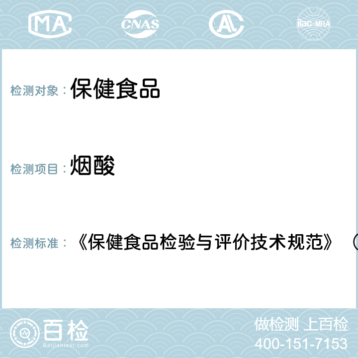 烟酸 保健食品中盐酸硫胺、盐酸吡哆醇、烟酸、烟酰胺和咖啡因的测定 卫生部 《保健食品检验与评价技术规范》（2003年版）