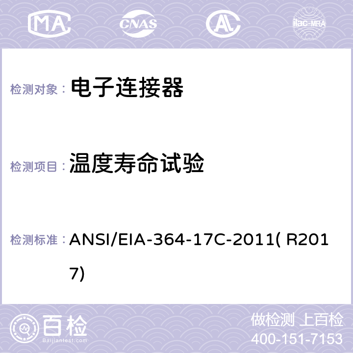 温度寿命试验 ANSI/EIA-364-17 电气连接器及插座带电负载或不带电负载的程序 C-2011( R2017)