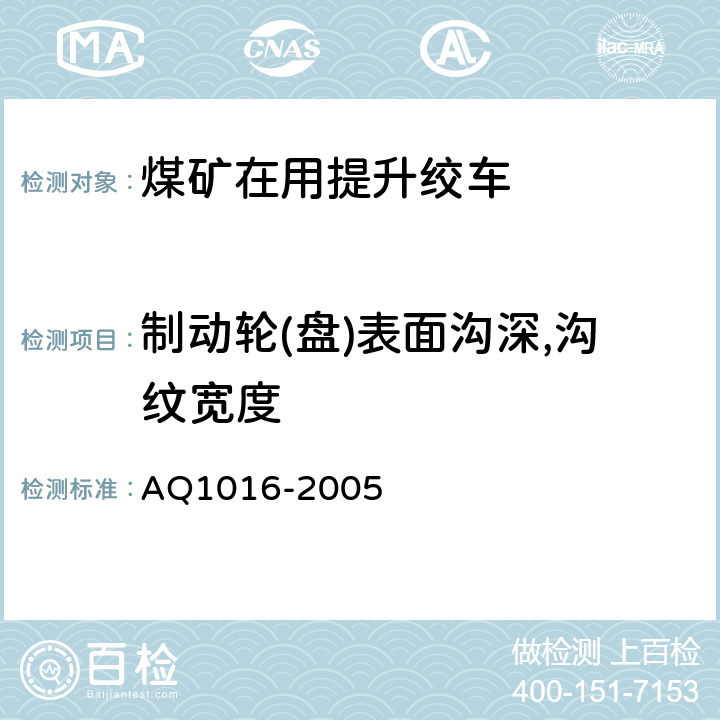制动轮(盘)表面沟深,沟纹宽度 《煤矿在用提升绞车系统安全检测检验规范》 AQ1016-2005 4.3.6