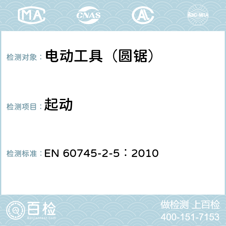 起动 手持式、可移式电动工具和园林工具的安全第205部分：手持式圆锯的专用要求 EN 60745-2-5：2010 10