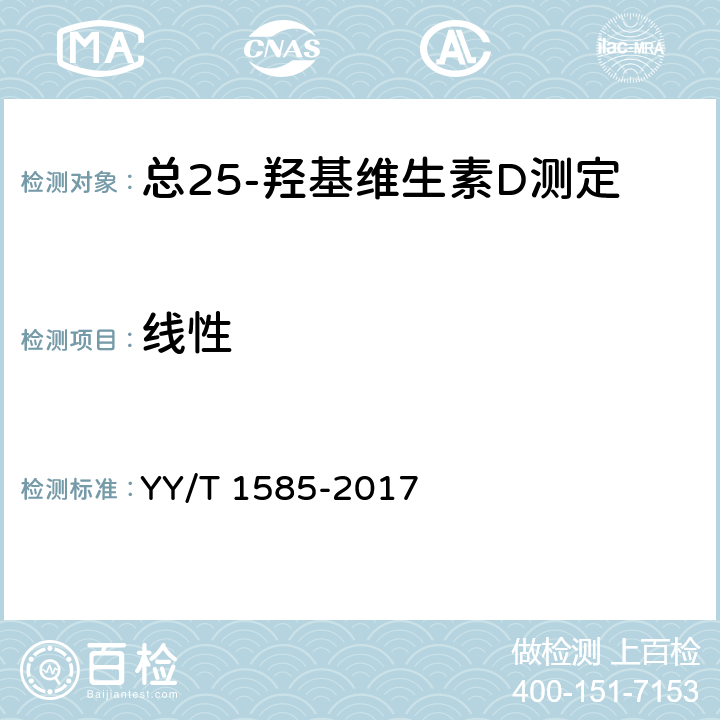 线性 总25-羟基维生素D测定试剂盒（标记免疫分析法） YY/T 1585-2017 4.5