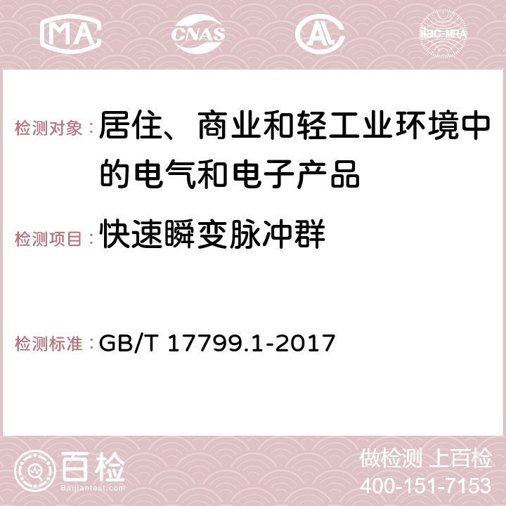 快速瞬变脉冲群 电磁兼容 通用标准 居住、商业和轻工业环境中的抗扰度试验 GB/T 17799.1-2017 9