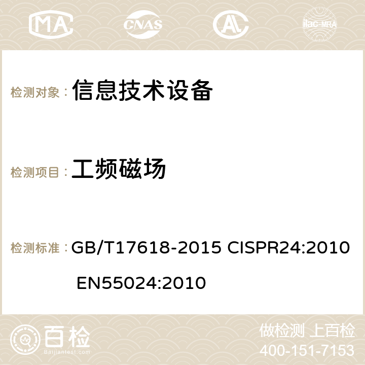 工频磁场 信息技术设备抗扰度限值和测量方法 GB/T17618-2015 CISPR24:2010 EN55024:2010