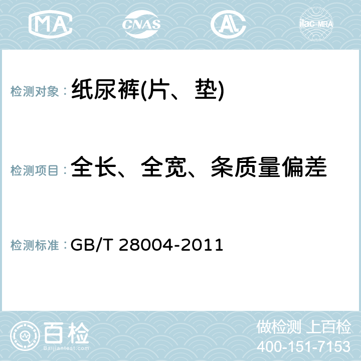 全长、全宽、条质量偏差 《纸尿裤(片、垫)》 GB/T 28004-2011