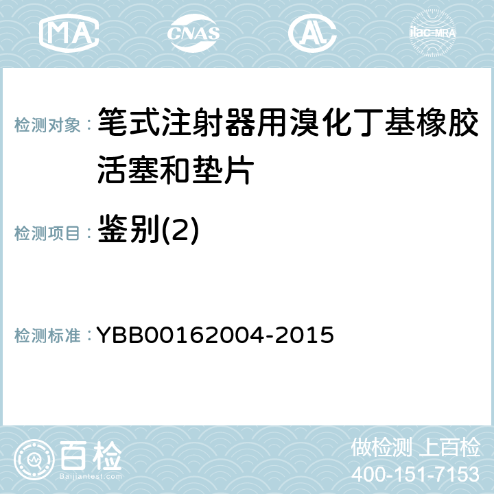 鉴别(2) 62004-2015 笔式注射器用溴化丁基橡胶活塞和垫片 YBB001