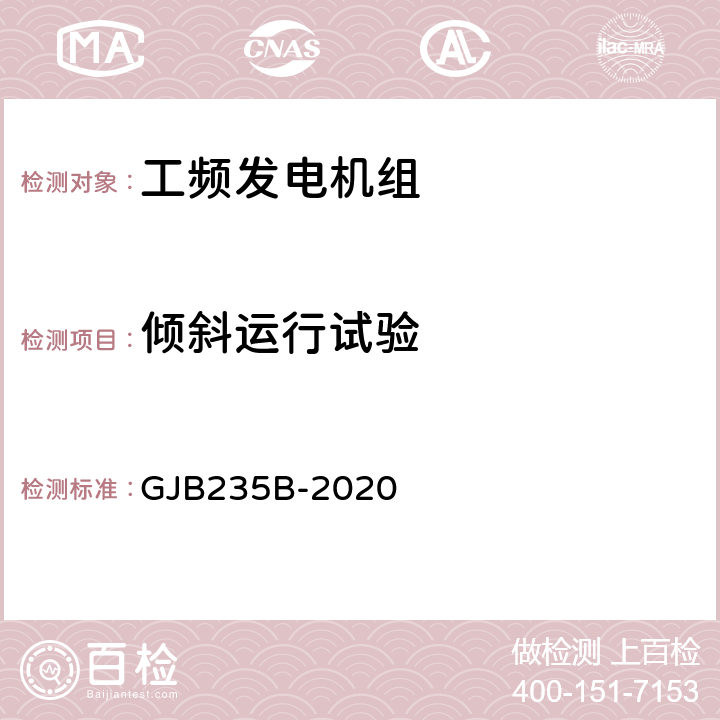 倾斜运行试验 军用交流移动电站通用规范 GJB235B-2020 3.3.2