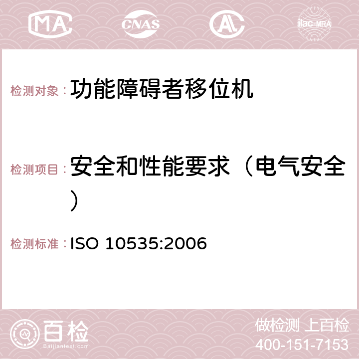 安全和性能要求（电气安全） 功能障碍者移位机 要求和试验方法 ISO 10535:2006 4.3.1.2