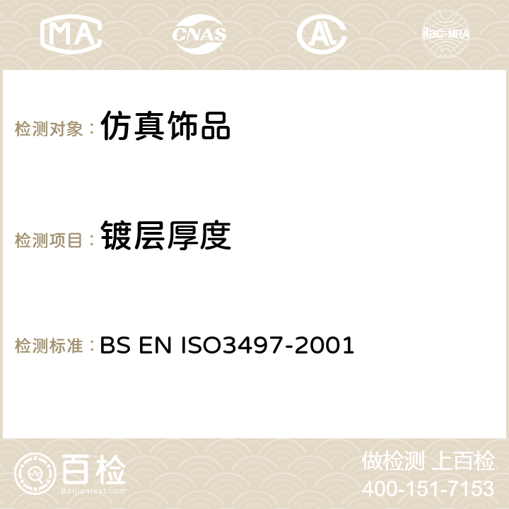 镀层厚度 金属覆盖层 覆盖层厚度测量 X射线光谱法 BS EN ISO3497-2001