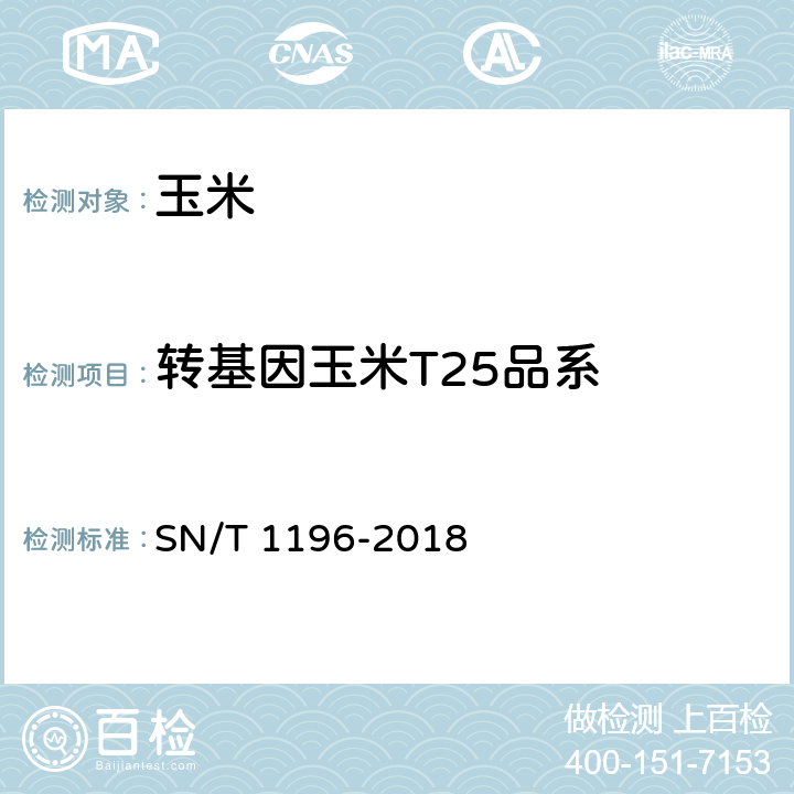 转基因玉米T25品系 转基因成分检测_玉米检测方法 SN/T 1196-2018