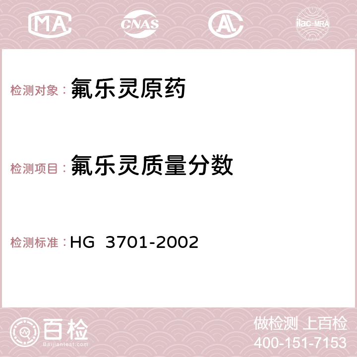 氟乐灵质量分数 HG/T 3701-2002 【强改推】氟乐灵原药