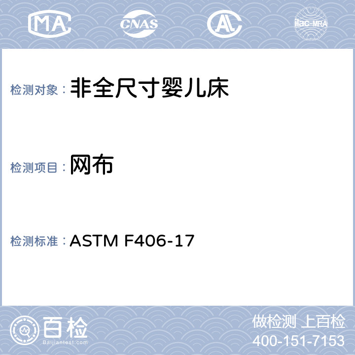 网布 非全尺寸婴儿床标准消费者安全规范 ASTM F406-17 条款7.6,8.14,8.15
