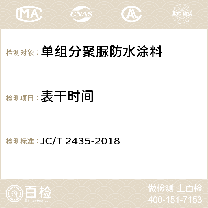 表干时间 单组分聚脲防水涂料 JC/T 2435-2018 7.7