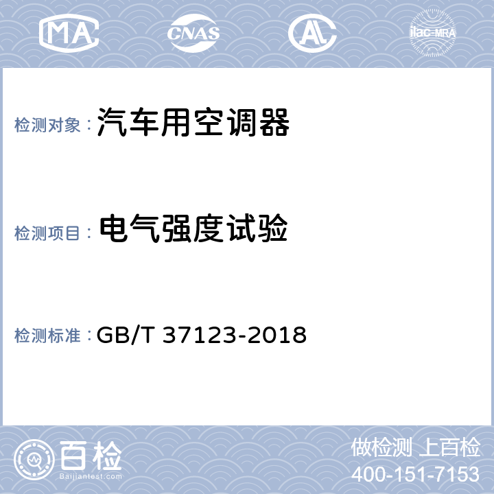 电气强度试验 汽车用电驱动空调器 GB/T 37123-2018 6.3.17.2