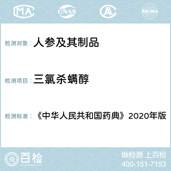 三氯杀螨醇 农药多残留量测定法（质谱法） 《中华人民共和国药典》2020年版 通则2354