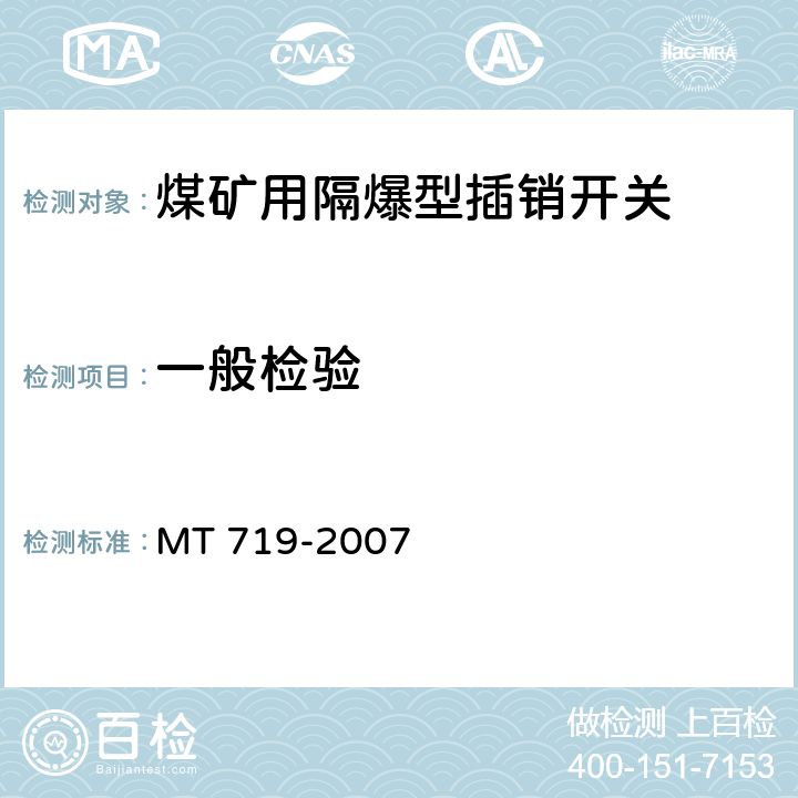 一般检验 煤矿用隔爆型行程开关 MT 719-2007 4.5、4.11～4.13、4.26、4.27、5.1