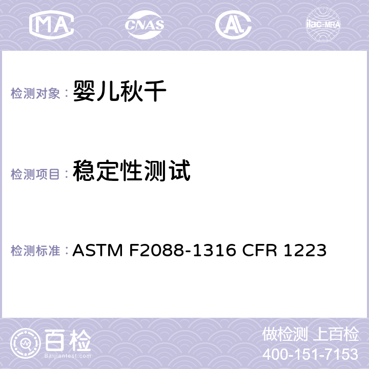 稳定性测试 婴儿秋千的消费者安全规范标准 ASTM F2088-13
16 CFR 1223 6.3/7.4