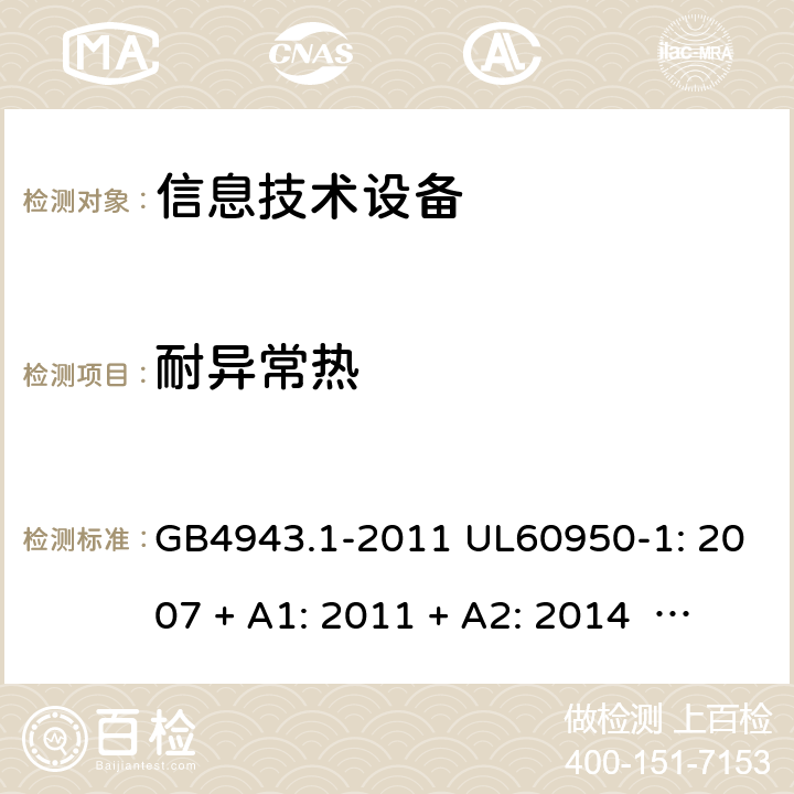 耐异常热 信息技术设备安全 第1 部分：通用要求 GB4943.1-2011 UL60950-1: 2007 + A1: 2011 + A2: 2014 EN60950-1: 2006 + A2: 2013 IEC60950-1: 2005 + A1: 2009 + A2: 2013 4.5.5