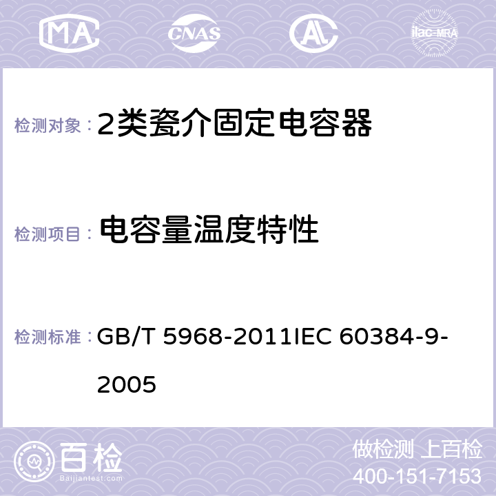 电容量温度特性 电子设备用固定电容器 第9部分：分规范 2类瓷介固定电容器 GB/T 5968-2011
IEC 60384-9-2005 4.4