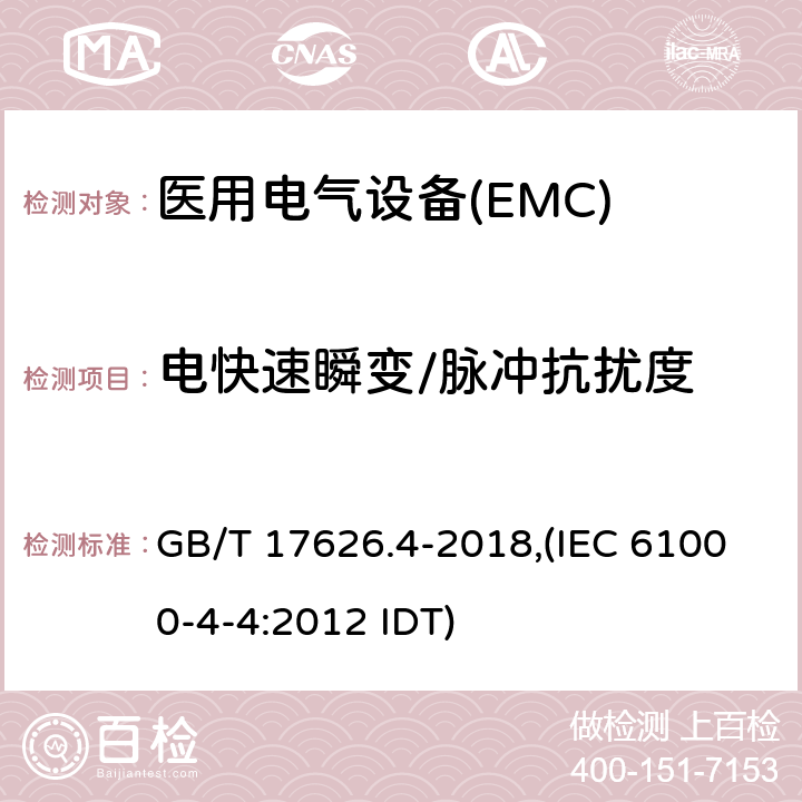 电快速瞬变/脉冲抗扰度 电磁兼容 试验和测量技术 电快速瞬变脉冲群抗扰度试验 GB/T 17626.4-2018,(IEC 61000-4-4:2012 IDT)