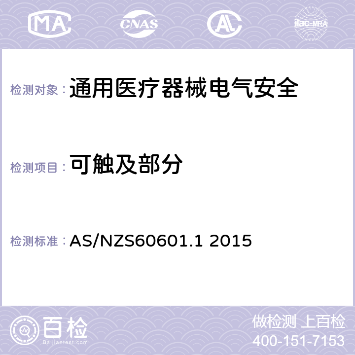 可触及部分 医用电气设备 第1部分安全通用要求 AS/NZS60601.1 2015 5.9.2
