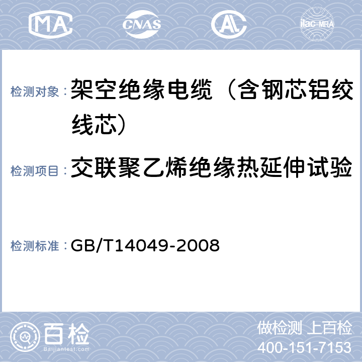 交联聚乙烯绝缘热延伸试验 额定电压10kV架空绝缘电缆 GB/T14049-2008 7.8.4