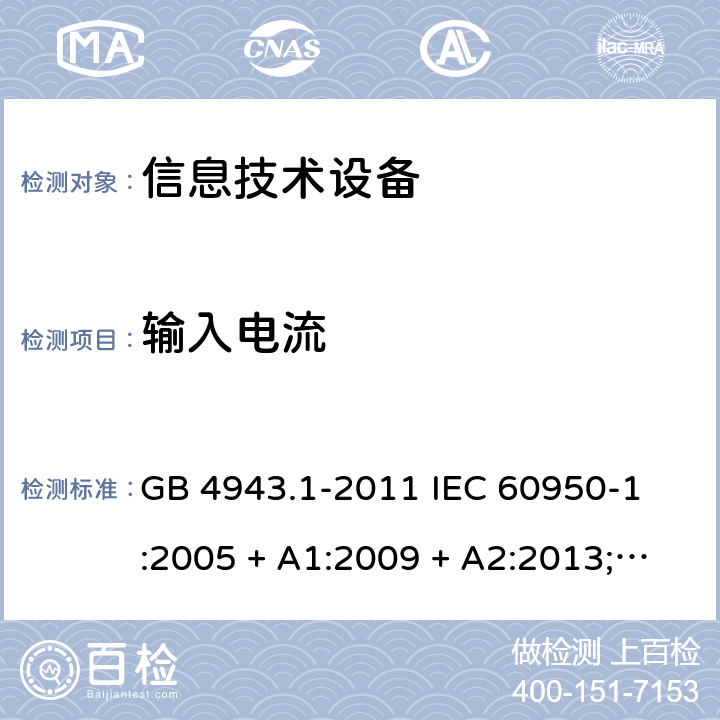 输入电流 信息技术设备 - 安全 - 第1部分: 通用要求 GB 4943.1-2011 
IEC 60950-1:2005 + A1:2009 + A2:2013;
EN 60950-1:2006 + A11:2009 + A1:2010 + A12:2011 + A2:2013;
AS/NZS 60950.1:2011 + A1:2012
AS/NZS 60950.1:2015 1.6