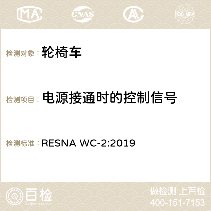 电源接通时的控制信号 轮椅车电气系统的附加要求（包括代步车） RESNA WC-2:2019 section14,8.3