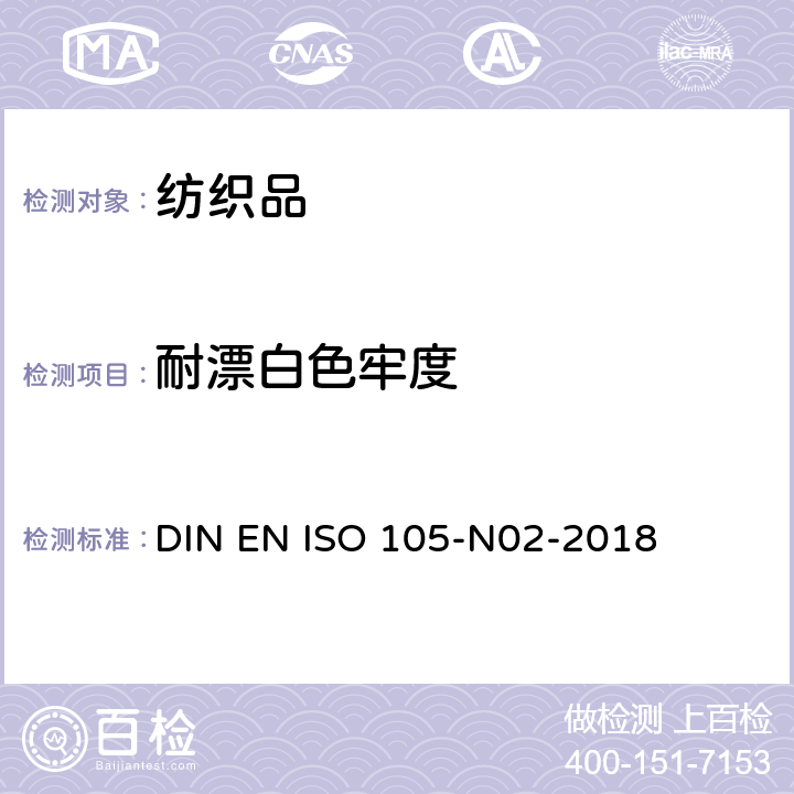 耐漂白色牢度 纺织品-色牢度试验 耐过氧化物漂白色牢度 DIN EN ISO 105-N02-2018