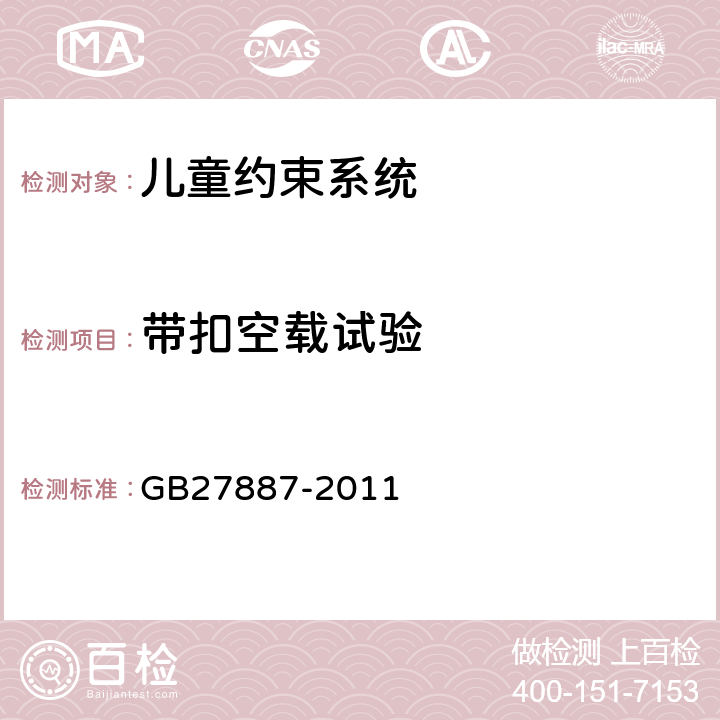 带扣空载试验 GB 27887-2011 机动车儿童乘员用约束系统(附2019年第1号修改单)