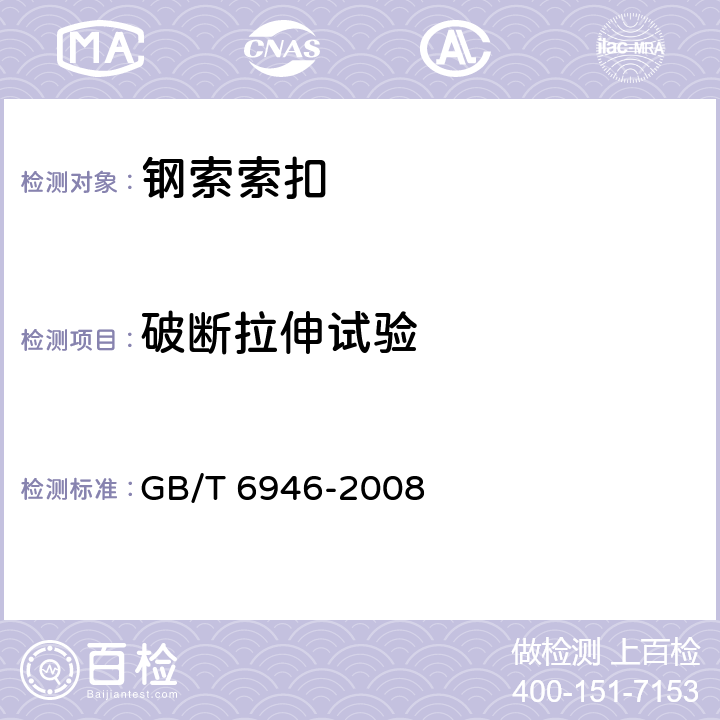破断拉伸试验 钢丝绳铝合金压制接头 GB/T 6946-2008 5.1.3.3