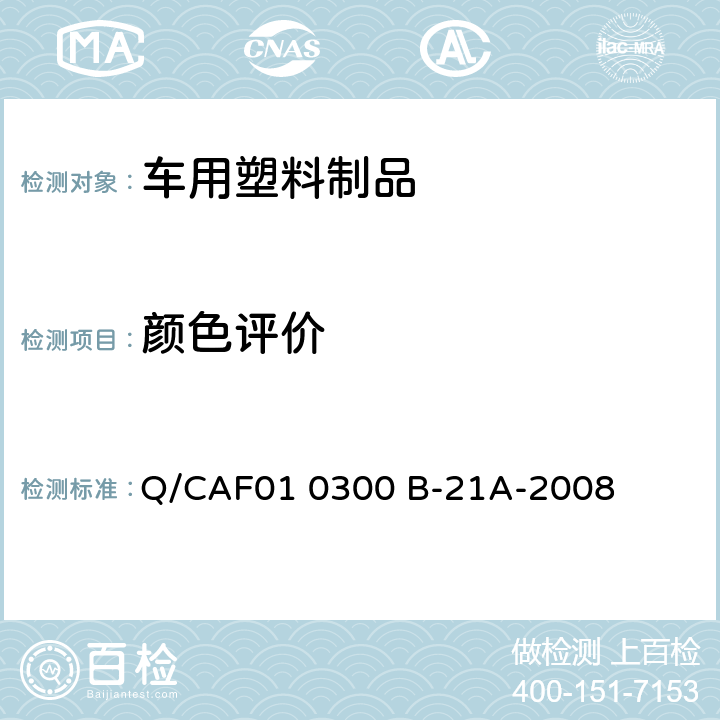 颜色评价 Q/CAF01 0300 B-21A-2008 车辆内饰件色度测量评价标准 