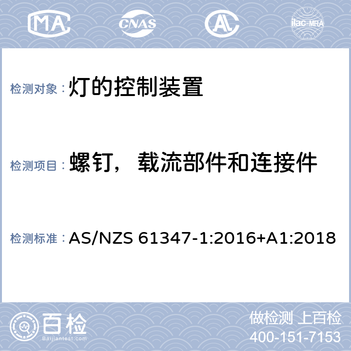 螺钉，载流部件和连接件 灯的控制装置 第1部分：一般要求与安全要求 AS/NZS 61347-1:2016+A1:2018 17