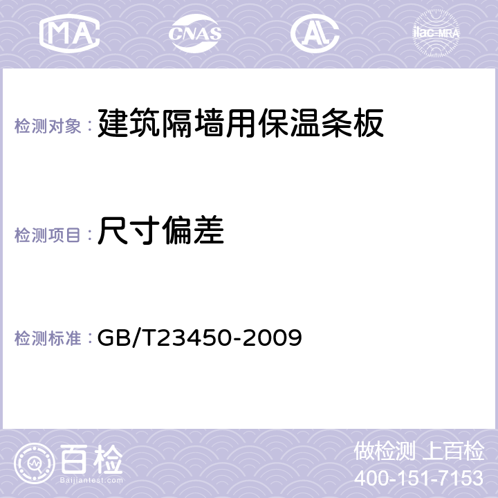 尺寸偏差 建筑隔墙用保温条板 GB/T23450-2009 /6.3