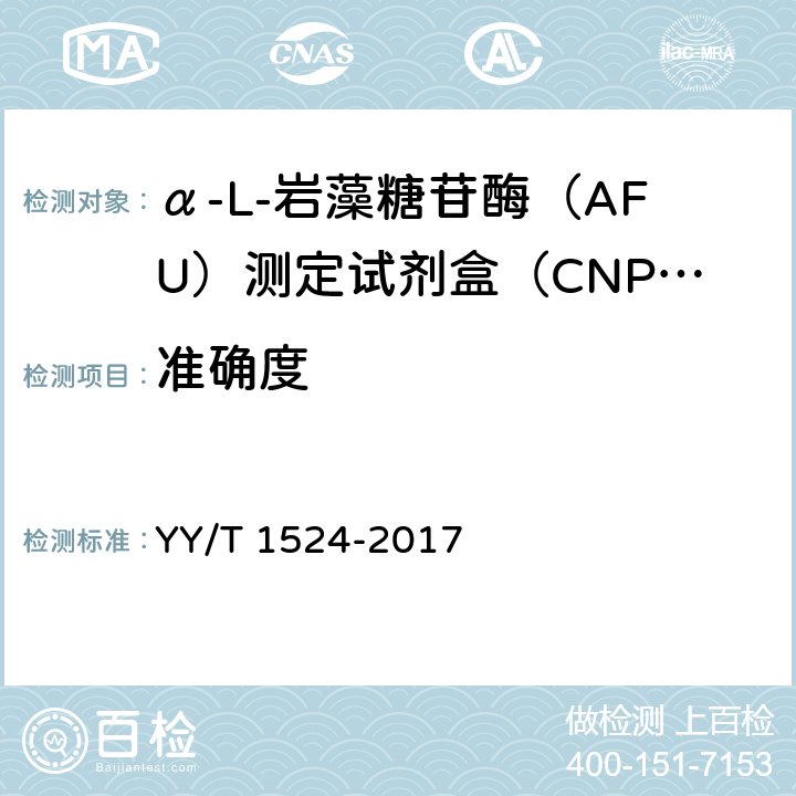 准确度 α-L-岩藻糖苷酶（AFU）测定试剂盒（CNPF底物法） YY/T 1524-2017 3.7