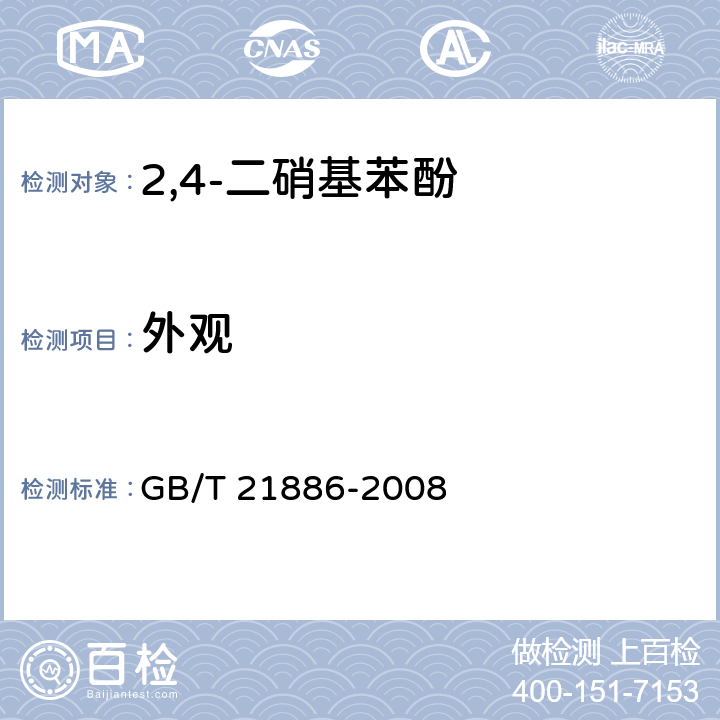 外观 《2,4-二硝基苯酚》 GB/T 21886-2008 5.2
