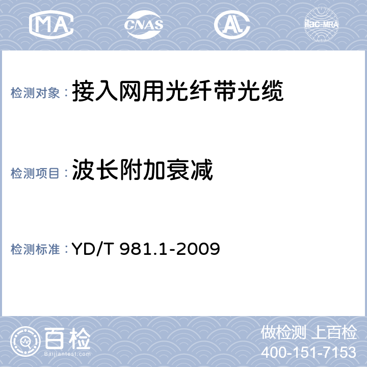 波长附加衰减 接入网用光纤带光缆 第3部分:松套层绞式 YD/T 981.1-2009 表A.4