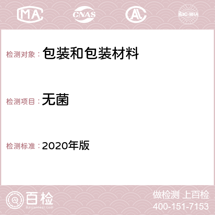 无菌 《中国药典》 2020年版 四部通则 1101无菌检查法