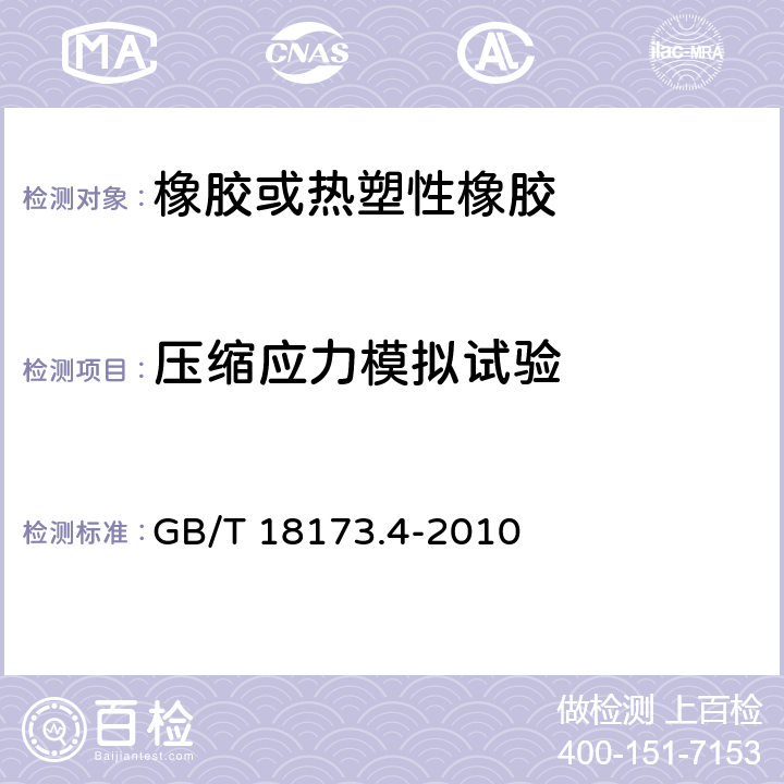 压缩应力模拟试验 高分子防水材料 第4部分：盾构法隧道管片用橡胶密封垫 GB/T 18173.4-2010 附录B