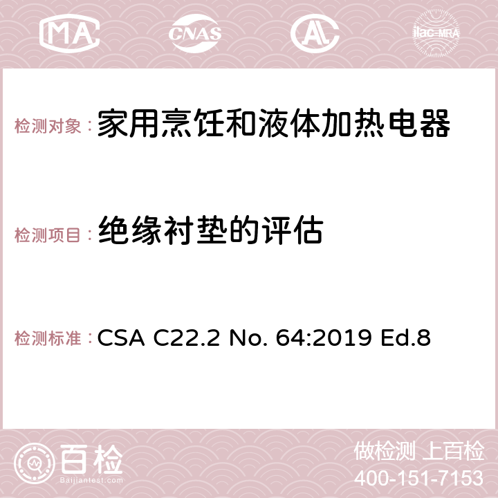 绝缘衬垫的评估 CSA C22.2 NO. 64 家用烹饪和液体加热电器 CSA C22.2 No. 64:2019 Ed.8 7.19