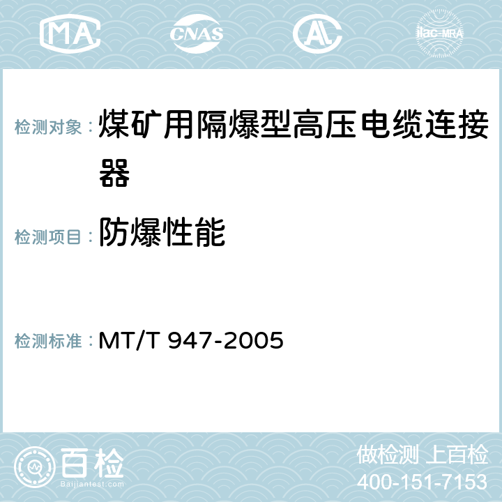 防爆性能 煤矿用隔爆型高压电缆连接器 MT/T 947-2005 4.9,5.9