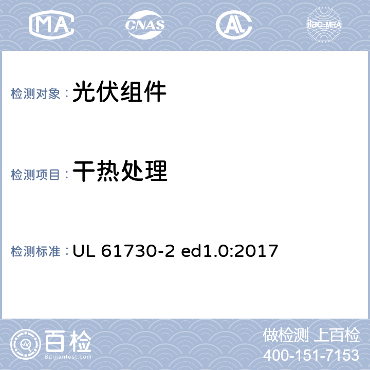 干热处理 光伏组件安全认证第2部分：试验要求 UL 61730-2 ed1.0:2017 MST56