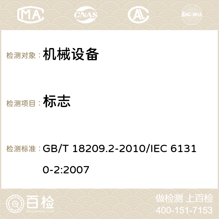 标志 机械电气安全 指示、标志和操作 第2部分：标志要求 GB/T 18209.2-2010
/IEC 61310-2:2007