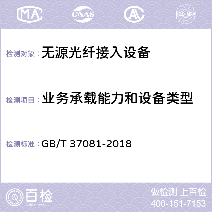 业务承载能力和设备类型 接入网技术要求 10Gbit/s 以太网无源光网络(10G-EPON) GB/T 37081-2018 8