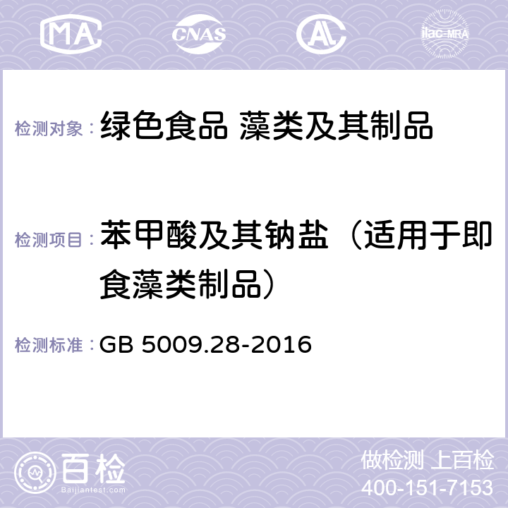 苯甲酸及其钠盐（适用于即食藻类制品） 食品安全国家标准 食品中苯甲酸、山梨酸和糖精钠的测定 GB 5009.28-2016