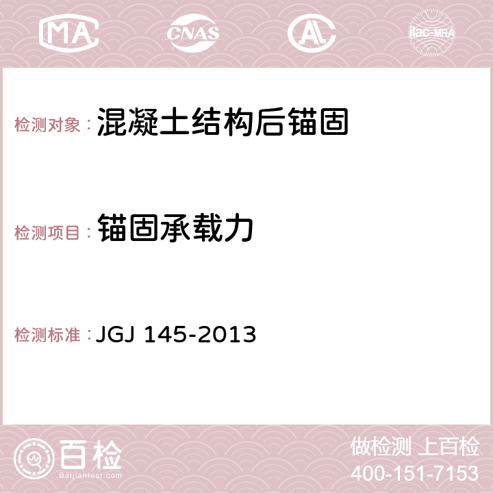 锚固承载力 《混凝土结构后锚固技术规程》 JGJ 145-2013 （附录C）