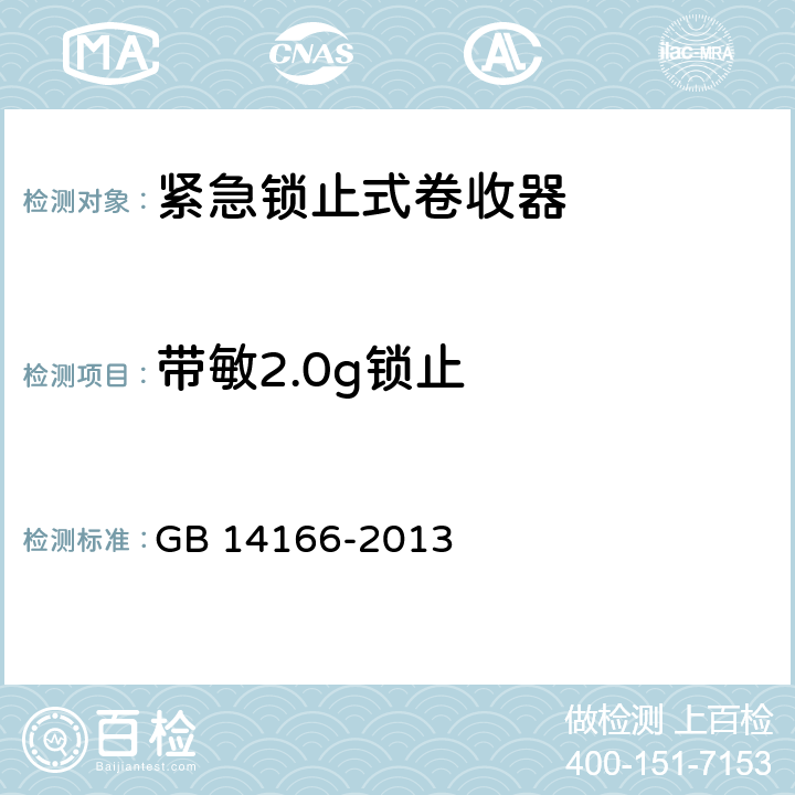 带敏2.0g锁止 GB 14166-2013 机动车乘员用安全带、约束系统、儿童约束系统ISOFIX儿童约束系统