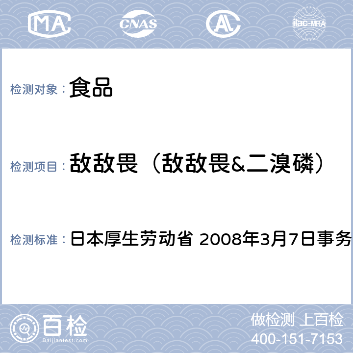敌敌畏（敌敌畏&二溴磷） 有机磷系农药试验法 日本厚生劳动省 2008年3月7日事务联络